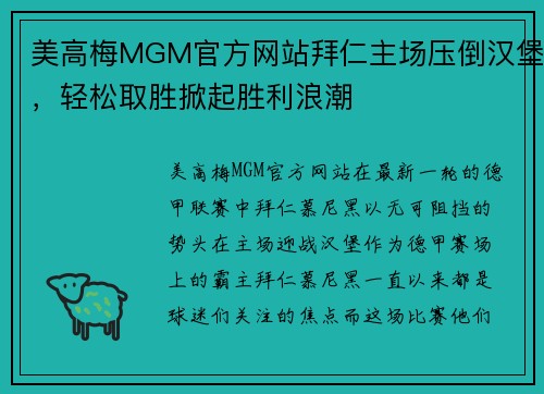 美高梅MGM官方网站拜仁主场压倒汉堡，轻松取胜掀起胜利浪潮