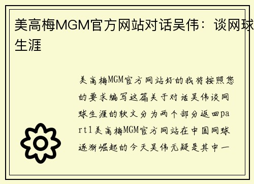 美高梅MGM官方网站对话吴伟：谈网球生涯