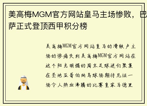 美高梅MGM官方网站皇马主场惨败，巴萨正式登顶西甲积分榜