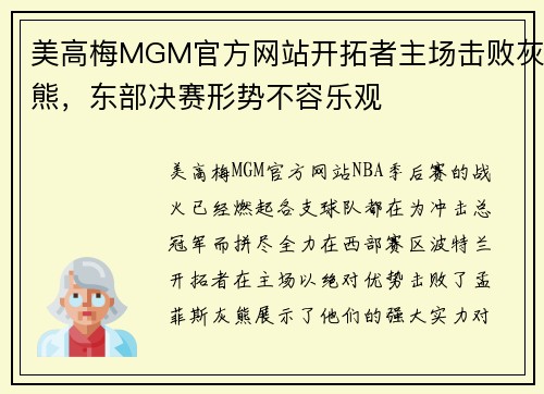 美高梅MGM官方网站开拓者主场击败灰熊，东部决赛形势不容乐观