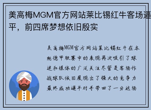 美高梅MGM官方网站莱比锡红牛客场逼平，前四席梦想依旧殷实