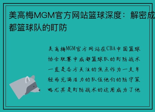 美高梅MGM官方网站篮球深度：解密成都篮球队的盯防