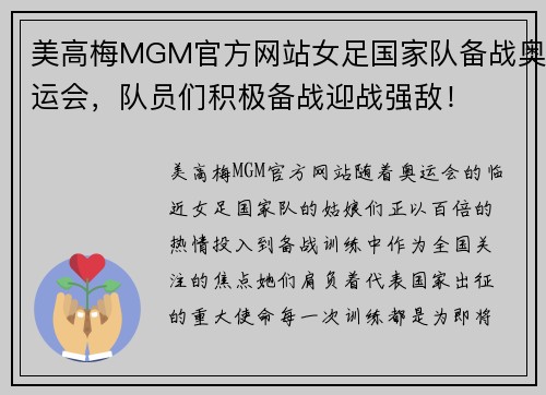 美高梅MGM官方网站女足国家队备战奥运会，队员们积极备战迎战强敌！