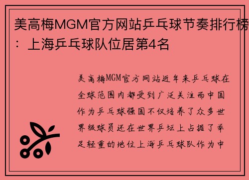 美高梅MGM官方网站乒乓球节奏排行榜：上海乒乓球队位居第4名