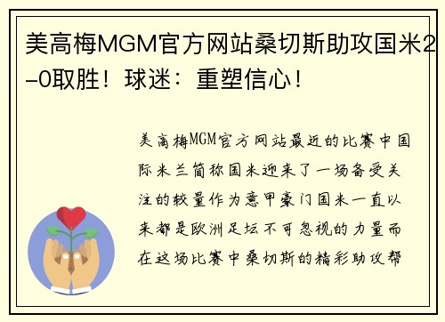 美高梅MGM官方网站桑切斯助攻国米2-0取胜！球迷：重塑信心！