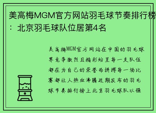 美高梅MGM官方网站羽毛球节奏排行榜：北京羽毛球队位居第4名