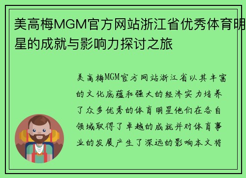 美高梅MGM官方网站浙江省优秀体育明星的成就与影响力探讨之旅