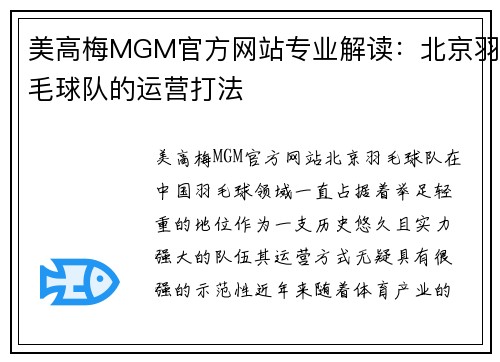 美高梅MGM官方网站专业解读：北京羽毛球队的运营打法