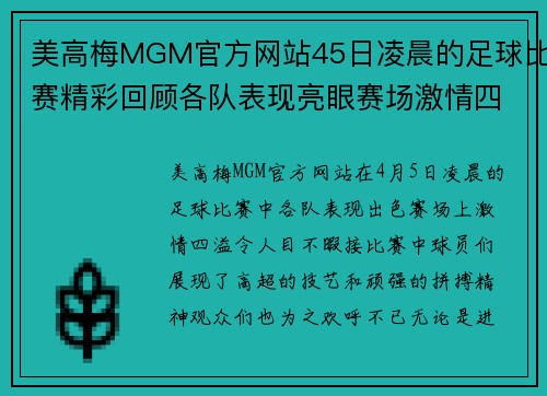 美高梅MGM官方网站45日凌晨的足球比赛精彩回顾各队表现亮眼赛场激情四溢