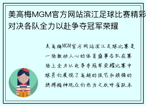 美高梅MGM官方网站滨江足球比赛精彩对决各队全力以赴争夺冠军荣耀