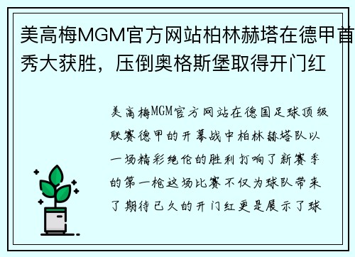 美高梅MGM官方网站柏林赫塔在德甲首秀大获胜，压倒奥格斯堡取得开门红