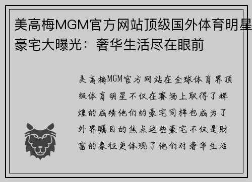美高梅MGM官方网站顶级国外体育明星豪宅大曝光：奢华生活尽在眼前