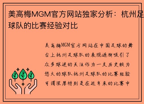 美高梅MGM官方网站独家分析：杭州足球队的比赛经验对比