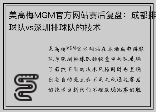 美高梅MGM官方网站赛后复盘：成都排球队vs深圳排球队的技术