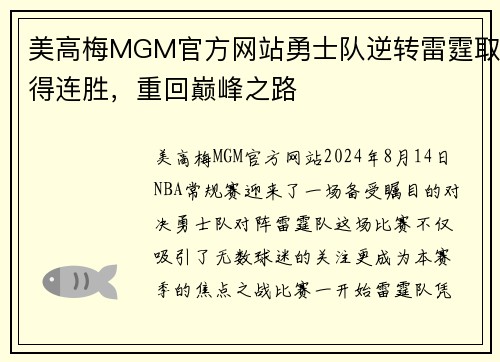 美高梅MGM官方网站勇士队逆转雷霆取得连胜，重回巅峰之路