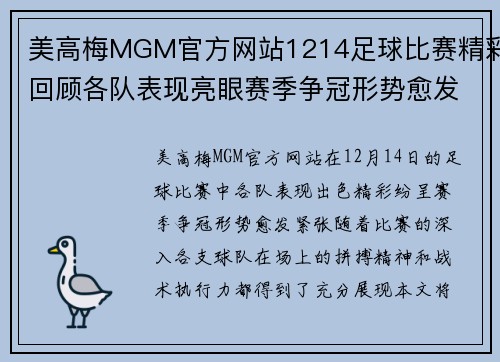 美高梅MGM官方网站1214足球比赛精彩回顾各队表现亮眼赛季争冠形势愈发紧张