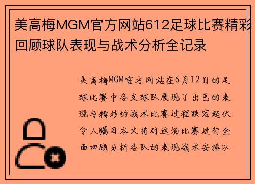 美高梅MGM官方网站612足球比赛精彩回顾球队表现与战术分析全记录