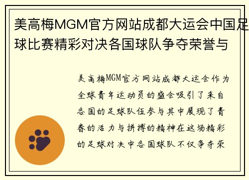 美高梅MGM官方网站成都大运会中国足球比赛精彩对决各国球队争夺荣誉与梦想
