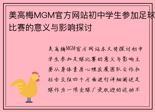 美高梅MGM官方网站初中学生参加足球比赛的意义与影响探讨