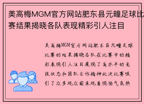 美高梅MGM官方网站肥东县元疃足球比赛结果揭晓各队表现精彩引人注目