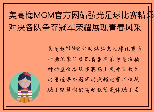 美高梅MGM官方网站弘光足球比赛精彩对决各队争夺冠军荣耀展现青春风采