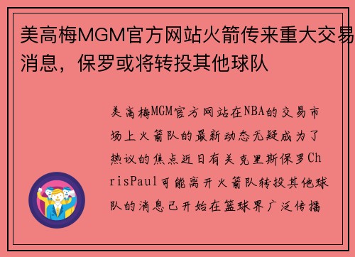 美高梅MGM官方网站火箭传来重大交易消息，保罗或将转投其他球队