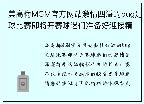 美高梅MGM官方网站激情四溢的bug足球比赛即将开赛球迷们准备好迎接精彩对决