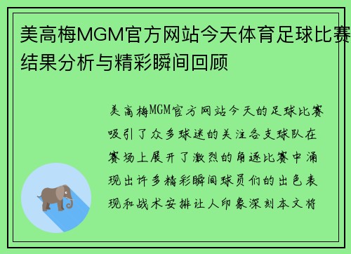 美高梅MGM官方网站今天体育足球比赛结果分析与精彩瞬间回顾
