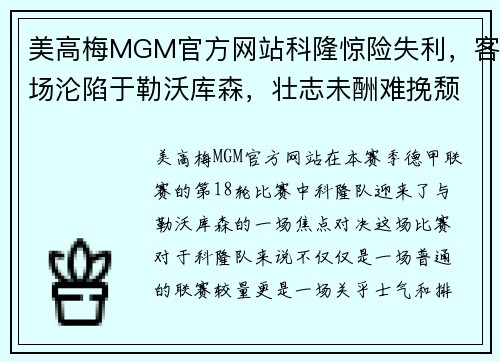 美高梅MGM官方网站科隆惊险失利，客场沦陷于勒沃库森，壮志未酬难挽颓势