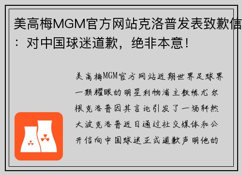 美高梅MGM官方网站克洛普发表致歉信：对中国球迷道歉，绝非本意！
