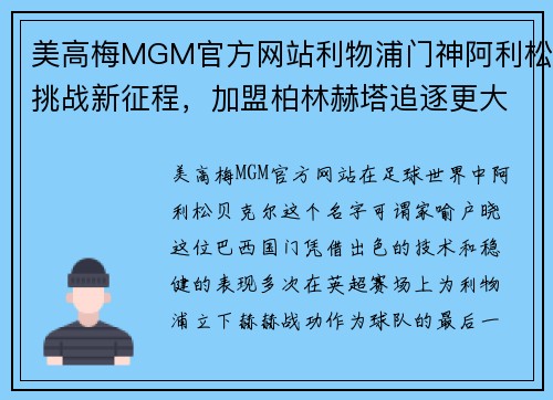 美高梅MGM官方网站利物浦门神阿利松挑战新征程，加盟柏林赫塔追逐更大荣誉