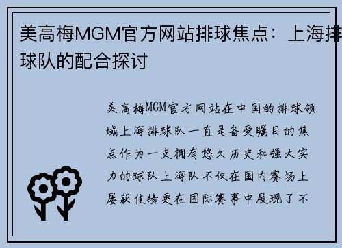 美高梅MGM官方网站排球焦点：上海排球队的配合探讨