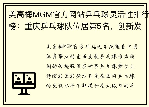 美高梅MGM官方网站乒乓球灵活性排行榜：重庆乒乓球队位居第5名，创新发展助力竞技提升