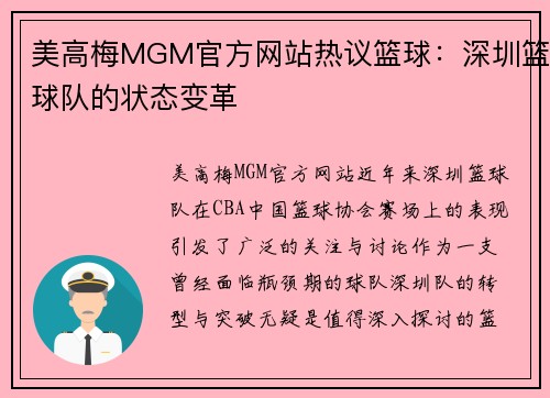 美高梅MGM官方网站热议篮球：深圳篮球队的状态变革