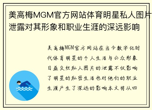 美高梅MGM官方网站体育明星私人图片泄露对其形象和职业生涯的深远影响分析