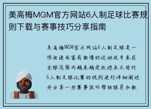美高梅MGM官方网站6人制足球比赛规则下载与赛事技巧分享指南