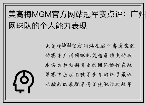 美高梅MGM官方网站冠军赛点评：广州网球队的个人能力表现