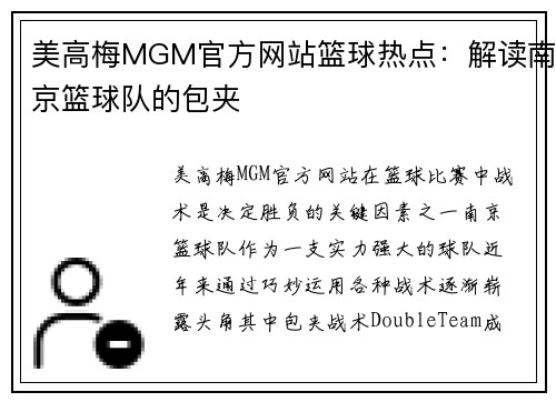 美高梅MGM官方网站篮球热点：解读南京篮球队的包夹