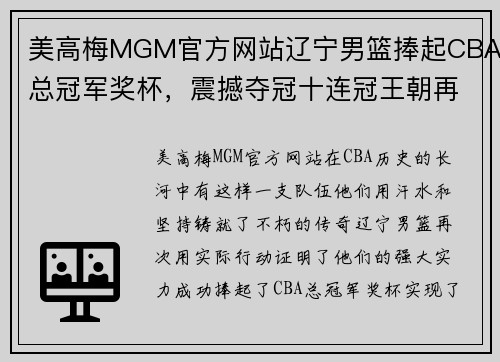 美高梅MGM官方网站辽宁男篮捧起CBA总冠军奖杯，震撼夺冠十连冠王朝再现