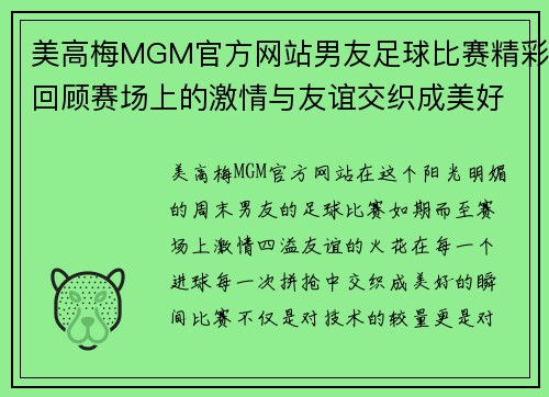 美高梅MGM官方网站男友足球比赛精彩回顾赛场上的激情与友谊交织成美好瞬间
