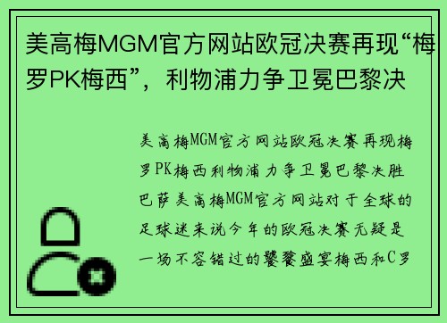 美高梅MGM官方网站欧冠决赛再现“梅罗PK梅西”，利物浦力争卫冕巴黎决胜巴萨！