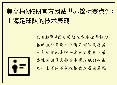美高梅MGM官方网站世界锦标赛点评：上海足球队的技术表现