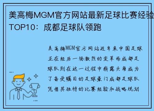 美高梅MGM官方网站最新足球比赛经验TOP10：成都足球队领跑