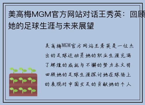 美高梅MGM官方网站对话王秀英：回顾她的足球生涯与未来展望
