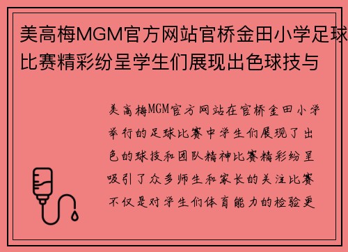 美高梅MGM官方网站官桥金田小学足球比赛精彩纷呈学生们展现出色球技与团队精神