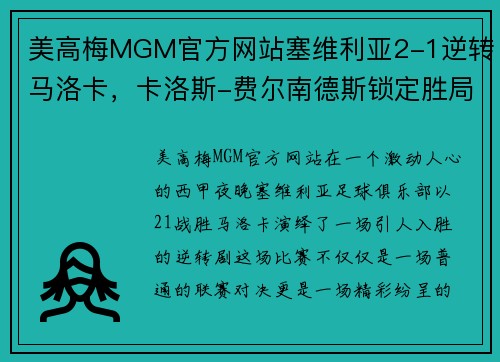 美高梅MGM官方网站塞维利亚2-1逆转马洛卡，卡洛斯-费尔南德斯锁定胜局