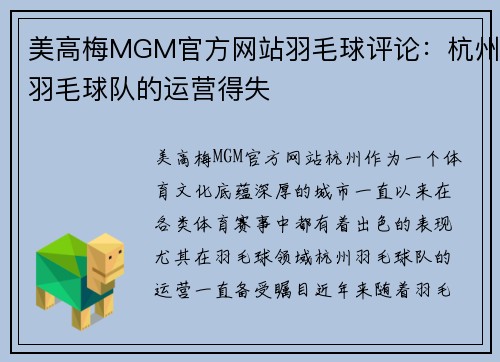 美高梅MGM官方网站羽毛球评论：杭州羽毛球队的运营得失