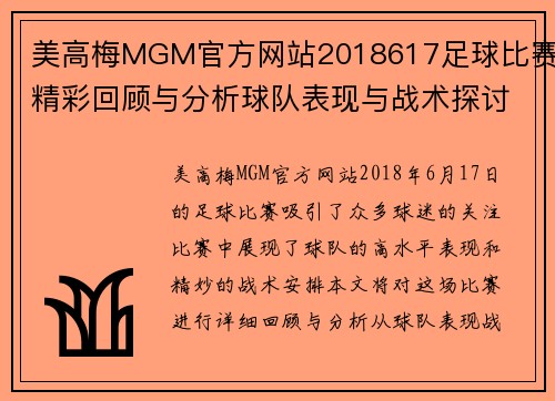 美高梅MGM官方网站2018617足球比赛精彩回顾与分析球队表现与战术探讨