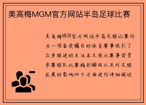 美高梅MGM官方网站半岛足球比赛