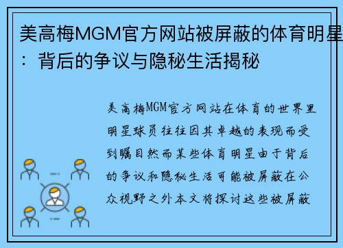 美高梅MGM官方网站被屏蔽的体育明星：背后的争议与隐秘生活揭秘